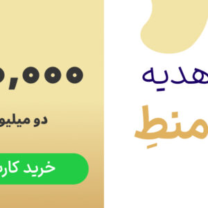 کارت هدیه 2 میلیون تومانی چرم منط