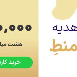کارت هدیه 8 میلیون تومانی چرم منط
