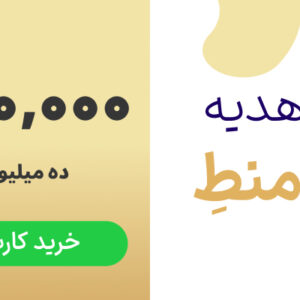 کارت هدیه 10 میلیون تومانی چرم منط